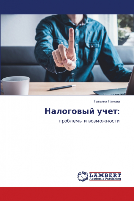 Налоговый учет