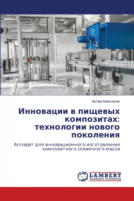 Инновации в пищевых композитах