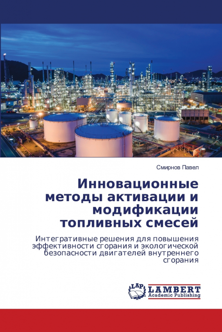 Инновационные методы активации и модификации топливных смесей