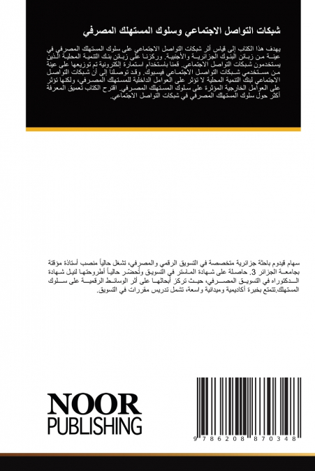 شبكات التواصل الاجتماعي وسلوك المستهلك المصرفي