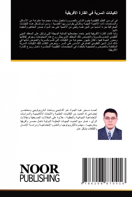 الكيانات السرية في القارة الأفريقية