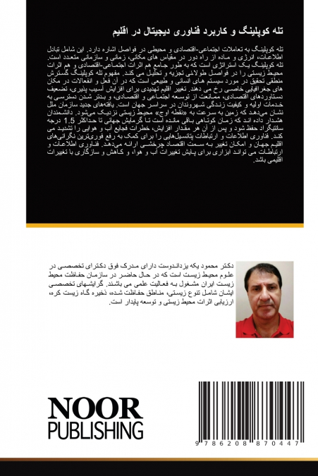 تله کوپلینگ و کاربرد فناوری دیجیتال در اقلیم