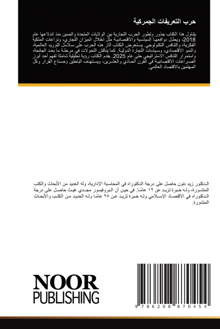 حرب التعريفات الجمركية
