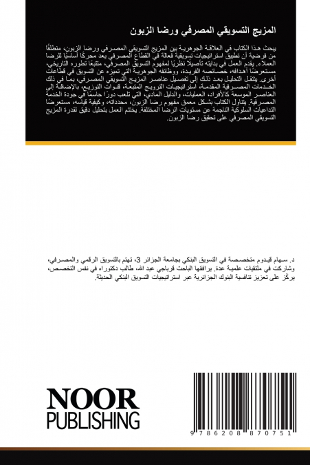المزيج التسويقي المصرفي ورضا الزبون
