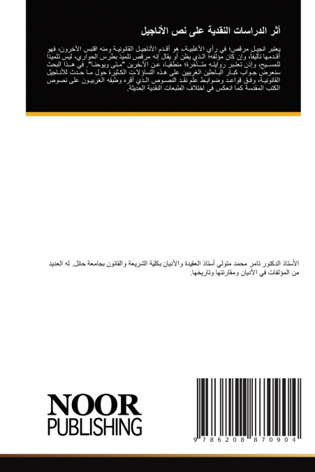 أثر الدراسات النقدية على نص الأناجيل