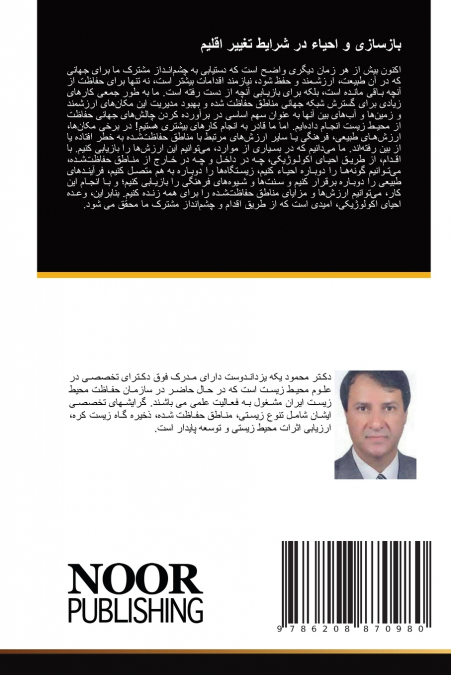 بازسازی و احیاء در شرایط تغییر اقلیم