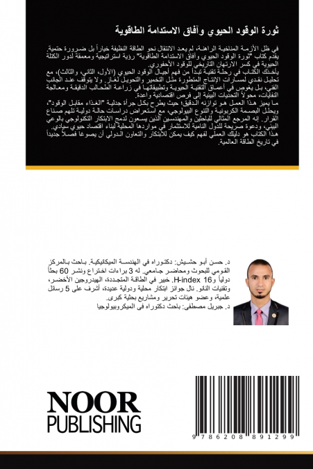 ثورة الوقود الحيوي وآفاق الاستدامة الطاقوية