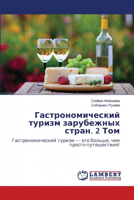 Гастрономический туризм зарубежных стран. 2 Том