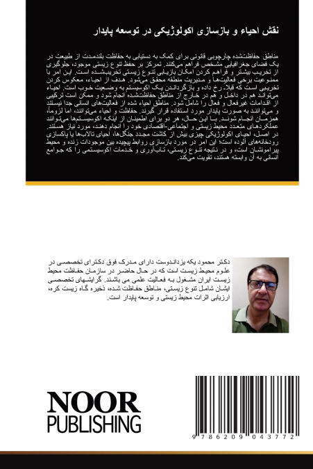 نقش احیاء و بازسازی اکولوژیکی در توسعه پایدار