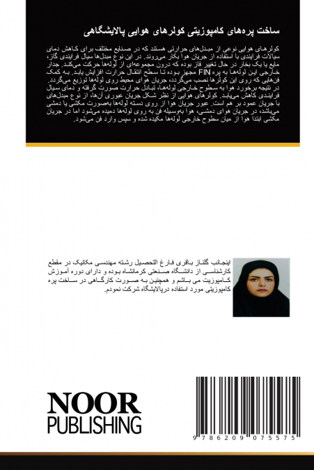 ساخت پره‌های کامپوزیتی کولرهای هوایی پالایشگاهی