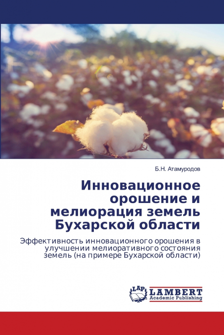 Инновационное орошение и мелиорация земель Бухарской области