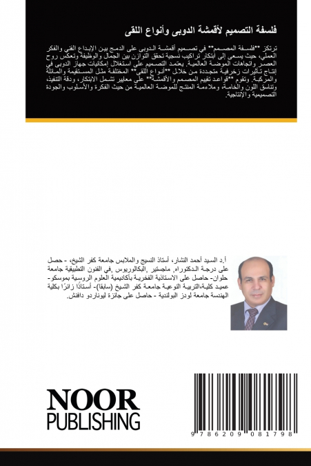 فلسفة التصميم لأقمشة الدوبى وأنواع اللقى