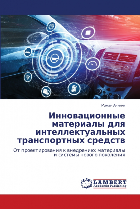 Инновационные материалы для интеллектуальных транспортных средств