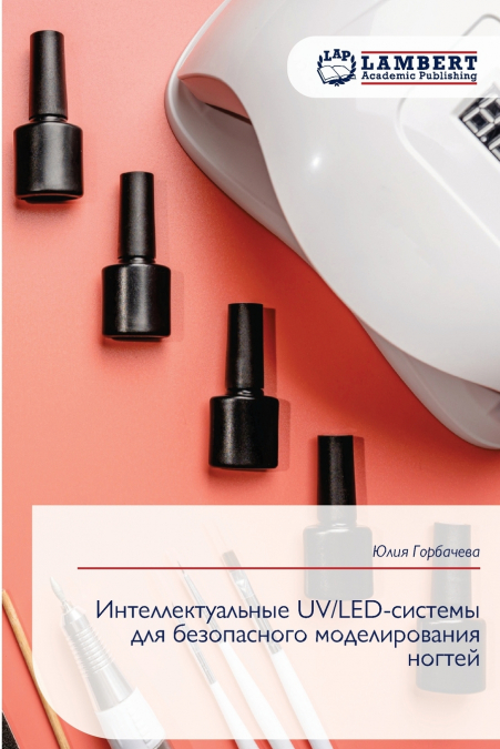 Интеллектуальные UV/LED-системы для безопасного моделирования ногтей