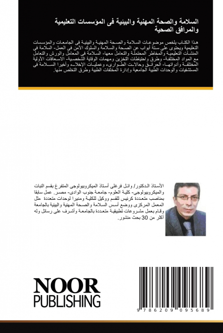 السلامة والصحة المهنية والبيئية فى المؤسسات التعليمية والمرافق الصحية