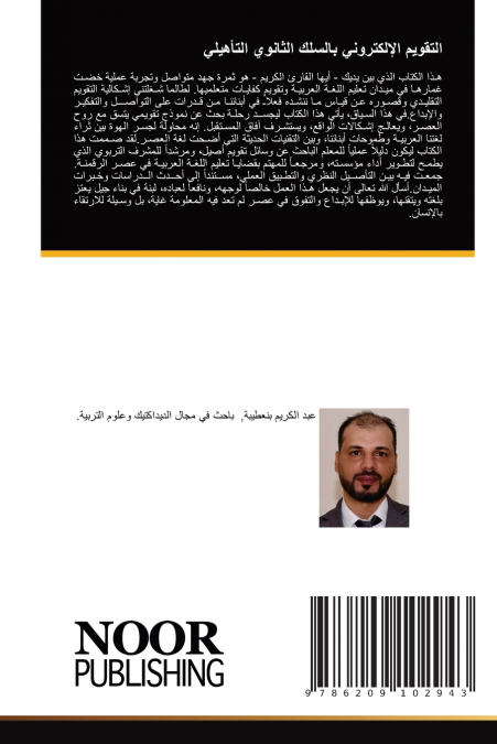 التقويم الإلكتروني بالسلك الثانوي التأهيلي