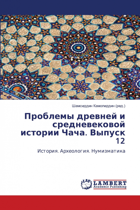 Проблемы древней и средневековой истории Чача. Выпуск 12