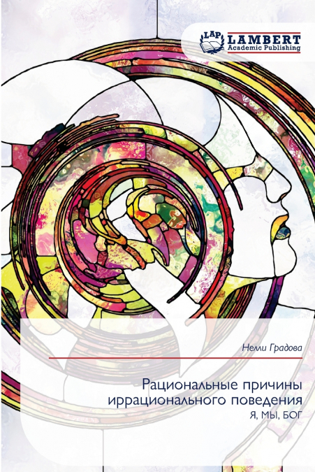 Рациональные причины иррационального поведения