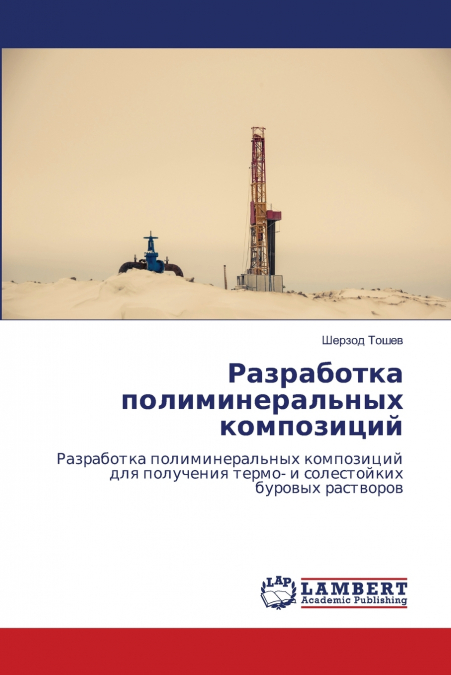 Разработка полиминеральных композиций