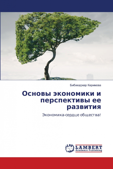 Основы экономики и перспективы ее развития
