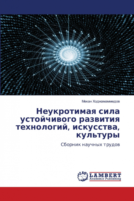 Неукротимая сила устойчивого развития технологий, искусства, культуры