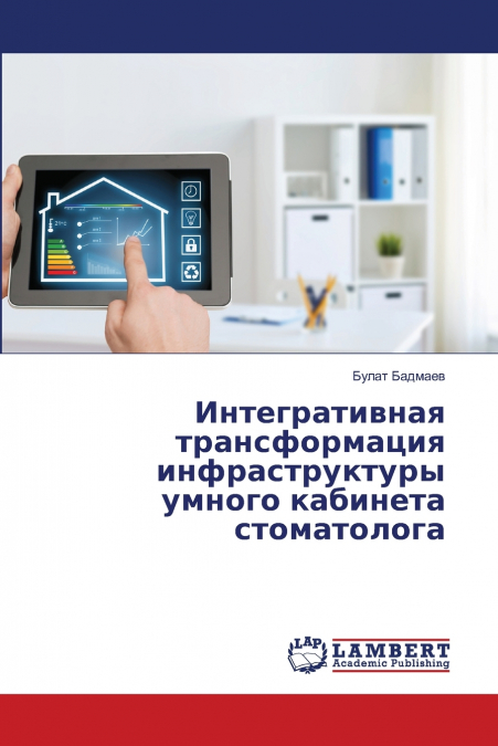 Интегративная трансформация инфраструктуры умного кабинета стоматолога
