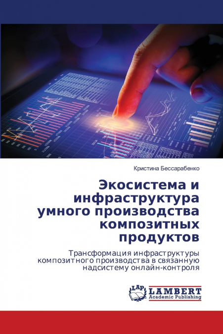 Экосистема и инфраструктура умного производства композитных продуктов
