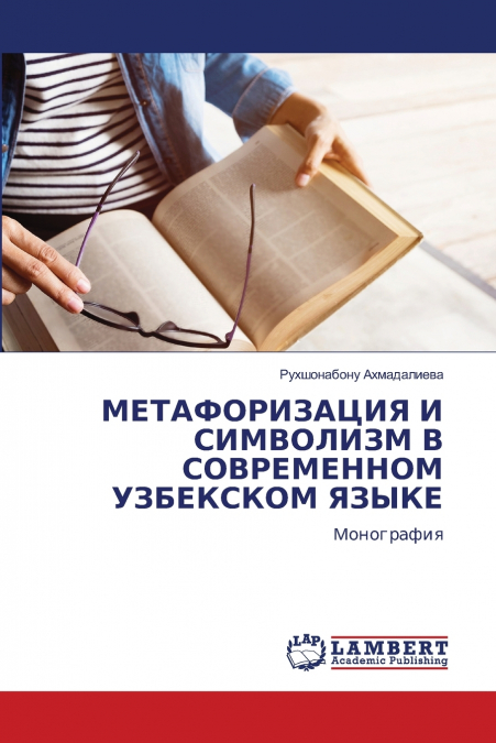 МЕТАФОРИЗАЦИЯ И СИМВОЛИЗМ В СОВРЕМЕННОМ УЗБЕКСКОМ ЯЗЫКЕ