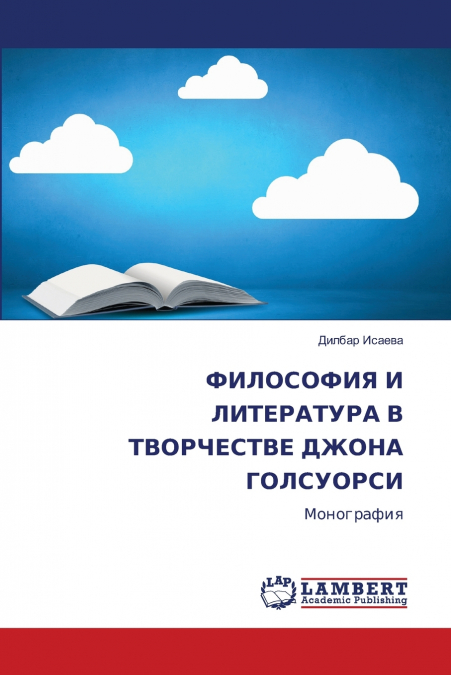 ФИЛОСОФИЯ И ЛИТЕРАТУРА В ТВОРЧЕСТВЕ ДЖОНА ГОЛСУОРСИ