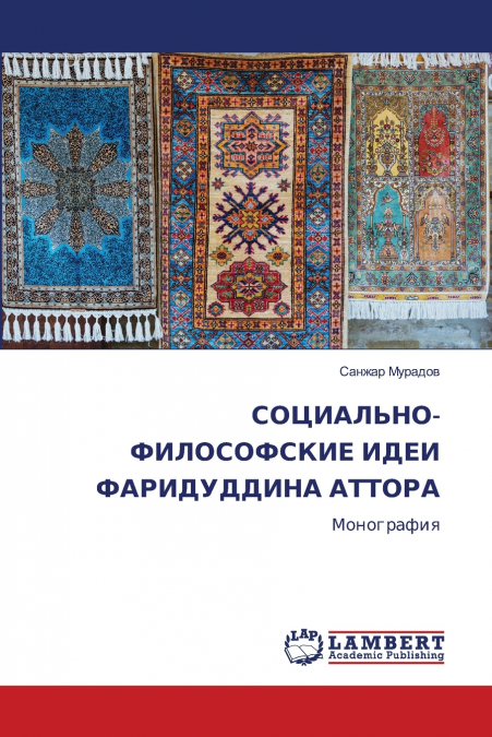 СОЦИАЛЬНО-ФИЛОСОФСКИЕ ИДЕИ ФАРИДУДДИНА АТТОРА