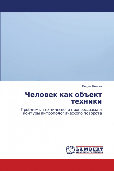 Человек как объект техники
