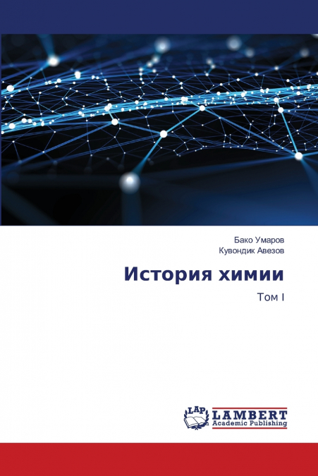 История химии