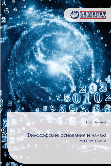 Философские основания и начала математики