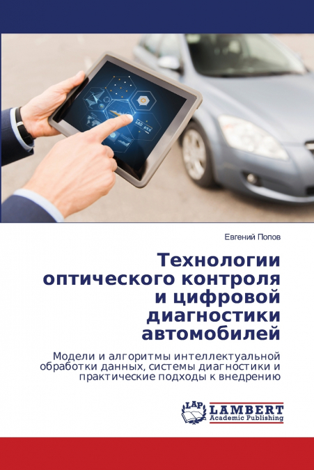 Технологии оптического контроля и цифровой диагностики автомобилей