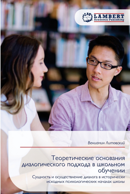 Теоретические основания диалогического подхода в школьном обучении