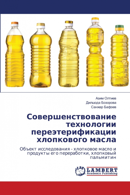 Совершенствование технологии переэтерификации хлопкового масла