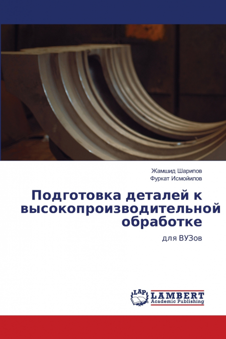 Подготовка деталей к высокопроизводительной обработке
