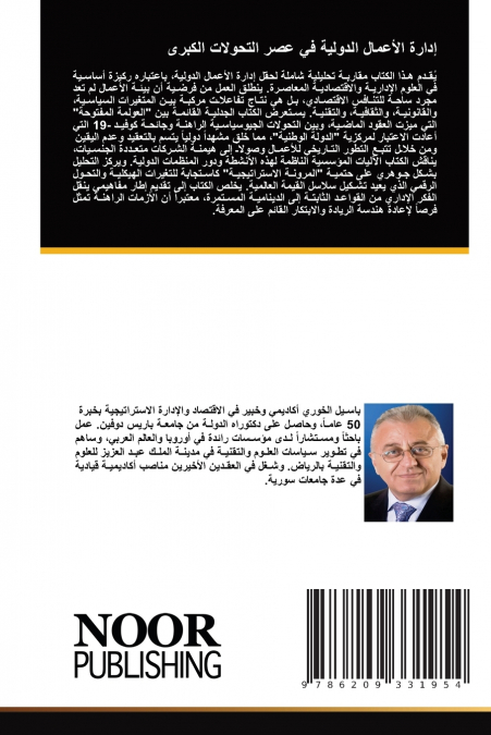 إدارة الأعمال الدولية في عصر التحولات الكبرى