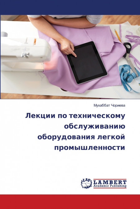 Лекции по техническому обслуживанию оборудования легкой промышленности
