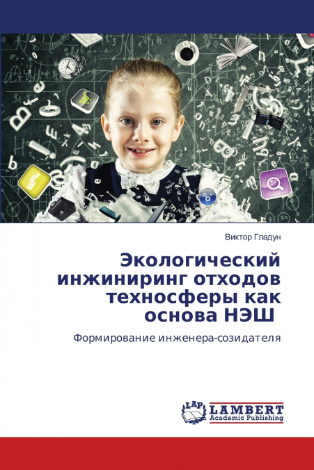 Экологический инжиниринг отходов техносферы как основа НЭШ