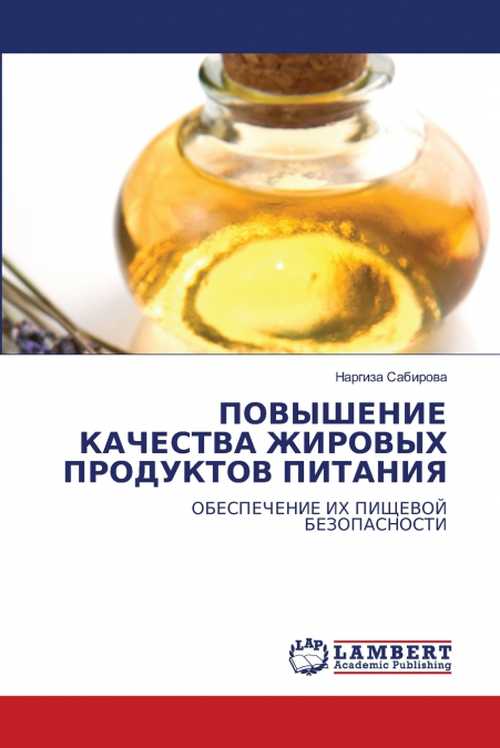 ПОВЫШЕНИЕ КАЧЕСТВА ЖИРОВЫХ ПРОДУКТОВ ПИТАНИЯ