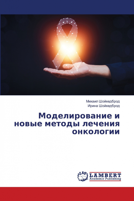 Моделирование и новые методы лечения онкологии