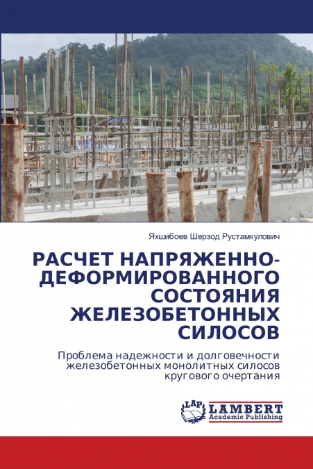 РАСЧЕТ НАПРЯЖЕННО-ДЕФОРМИРОВАННОГО СОСТОЯНИЯ ЖЕЛЕЗОБЕТОННЫХ СИЛОСОВ