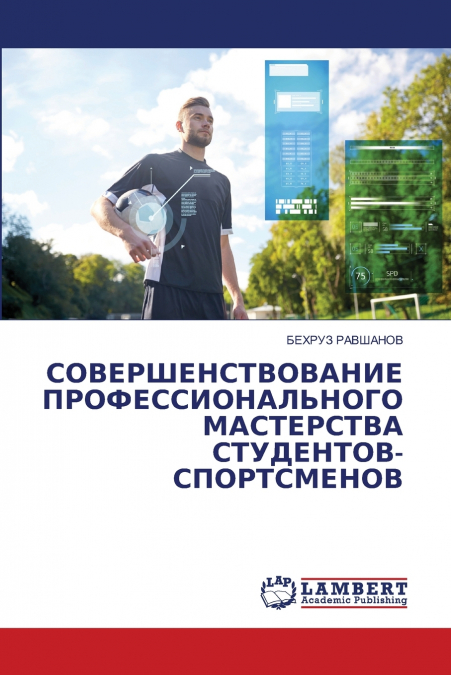 СОВЕРШЕНСТВОВАНИЕ ПРОФЕССИОНАЛЬНОГО МАСТЕРСТВА СТУДЕНТОВ-СПОРТСМЕНОВ