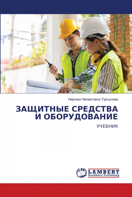 ЗАЩИТНЫЕ СРЕДСТВА И ОБОРУДОВАНИЕ