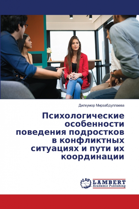 Психологические особенности поведения подростков в конфликтных ситуациях и пути их координации