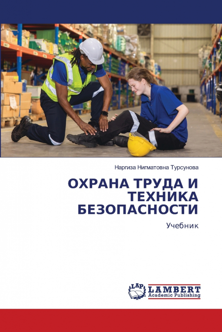 ОХРАНА ТРУДА И ТЕХНИКА БЕЗОПАСНОСТИ