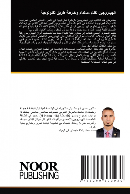 الهيدروجين نظام مستدام وخارطة طريق تكنولوجية