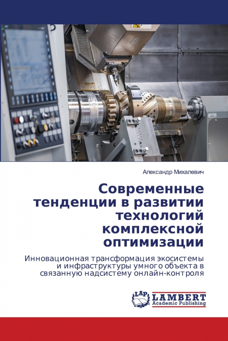 Современные тенденции в развитии технологий комплексной оптимизации