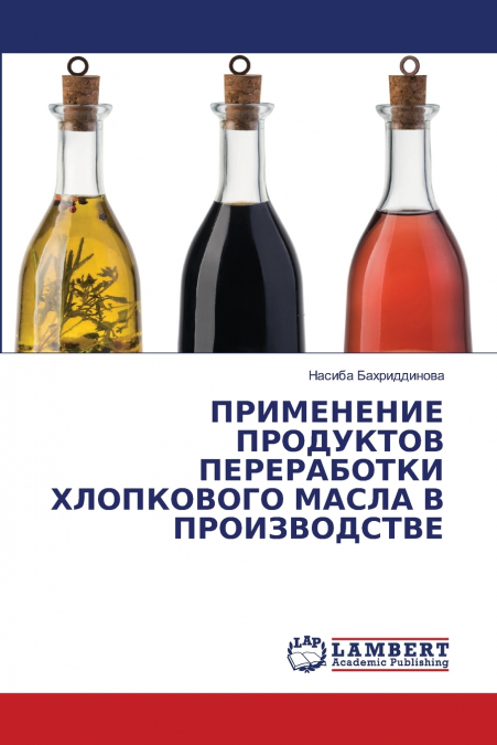 ПРИМЕНЕНИЕ ПРОДУКТОВ ПЕРЕРАБОТКИ ХЛОПКОВОГО МАСЛА В ПРОИЗВОДСТВЕ
